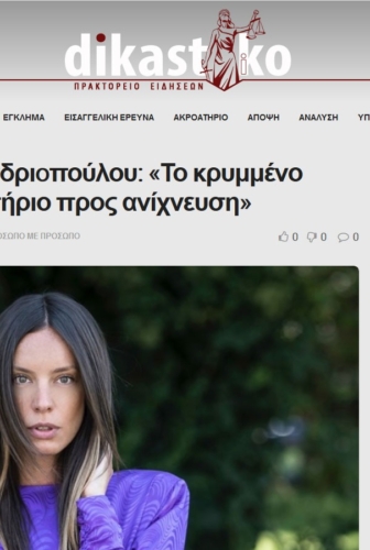 Χρυσιάννα Ανδριoπούλου: «Το κρυμμένο αποτελεί μυστήριο προς ανίχνευση»