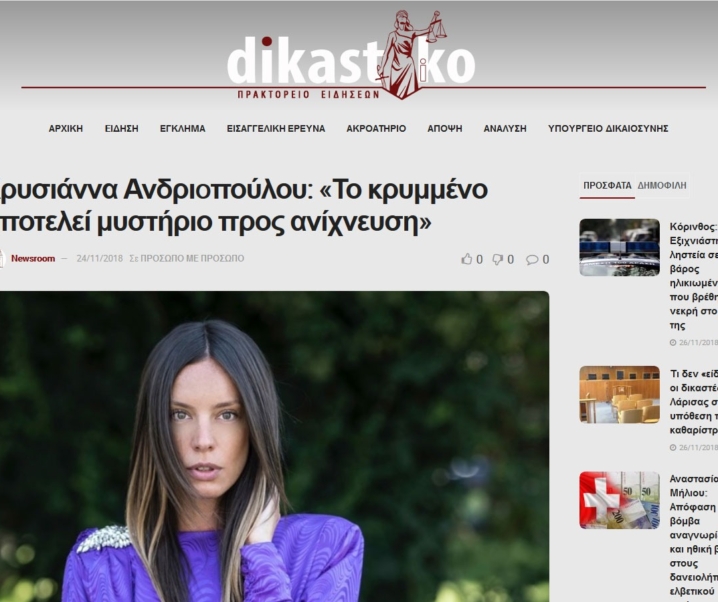 Χρυσιάννα Ανδριoπούλου: «Το κρυμμένο αποτελεί μυστήριο προς ανίχνευση»