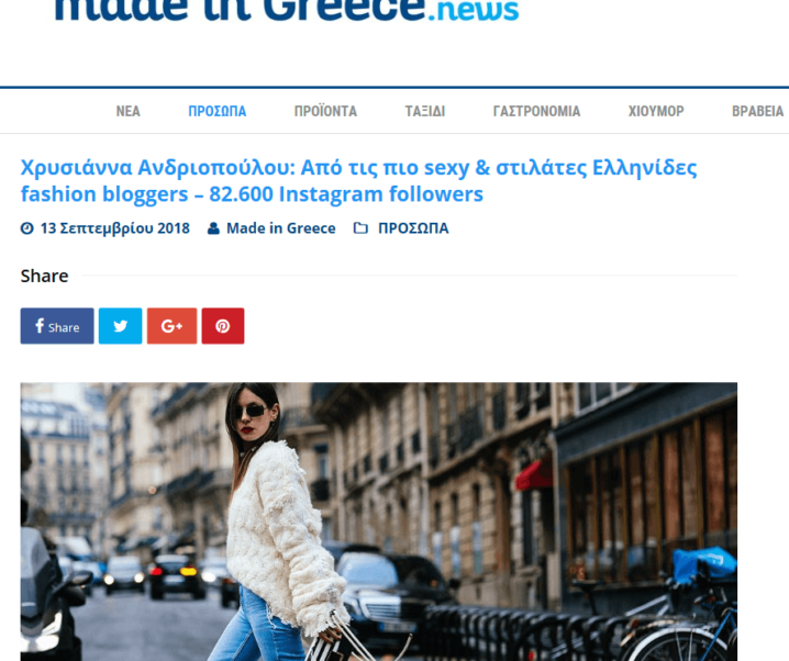 Χρυσιάννα Ανδριοπούλου: Από τις πιο sexy & στιλάτες Ελληνίδες fashion bloggers – 82.600 Instagram followers