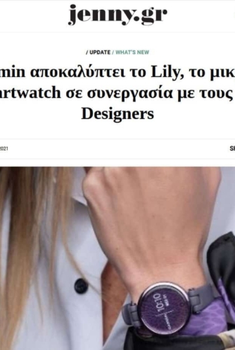 Jenny.gr | H Garmin αποκαλύπτει το Lily, το μικρότερό της smartwatch σε συνεργασία με τους MI-RŌ Designers
